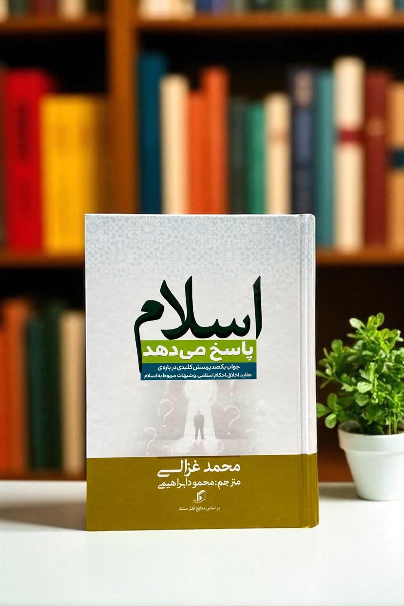 اسلام پاسخ می دهد