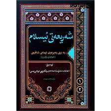 شه ریعه تی ئیسلام  2 جلدی