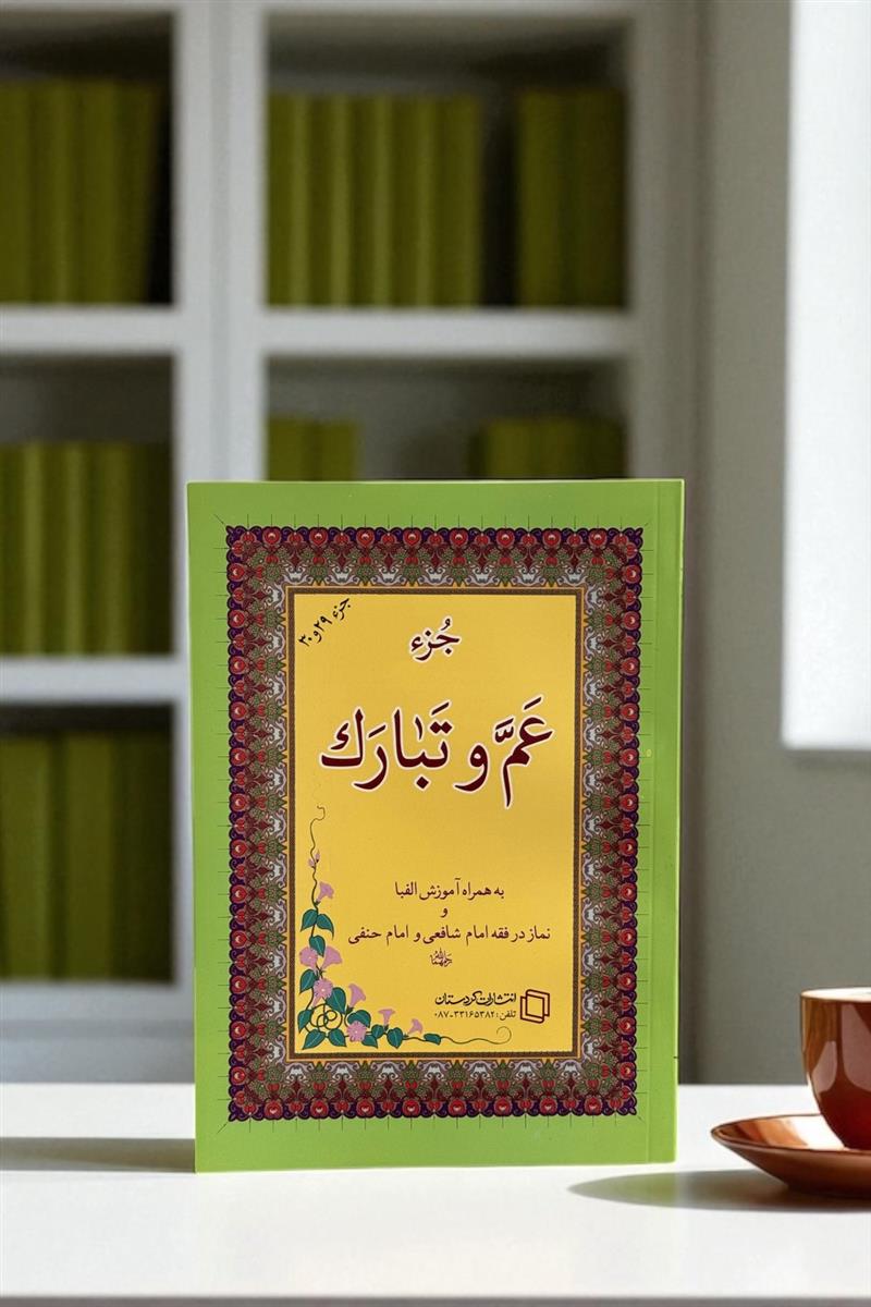 عم و تبارک