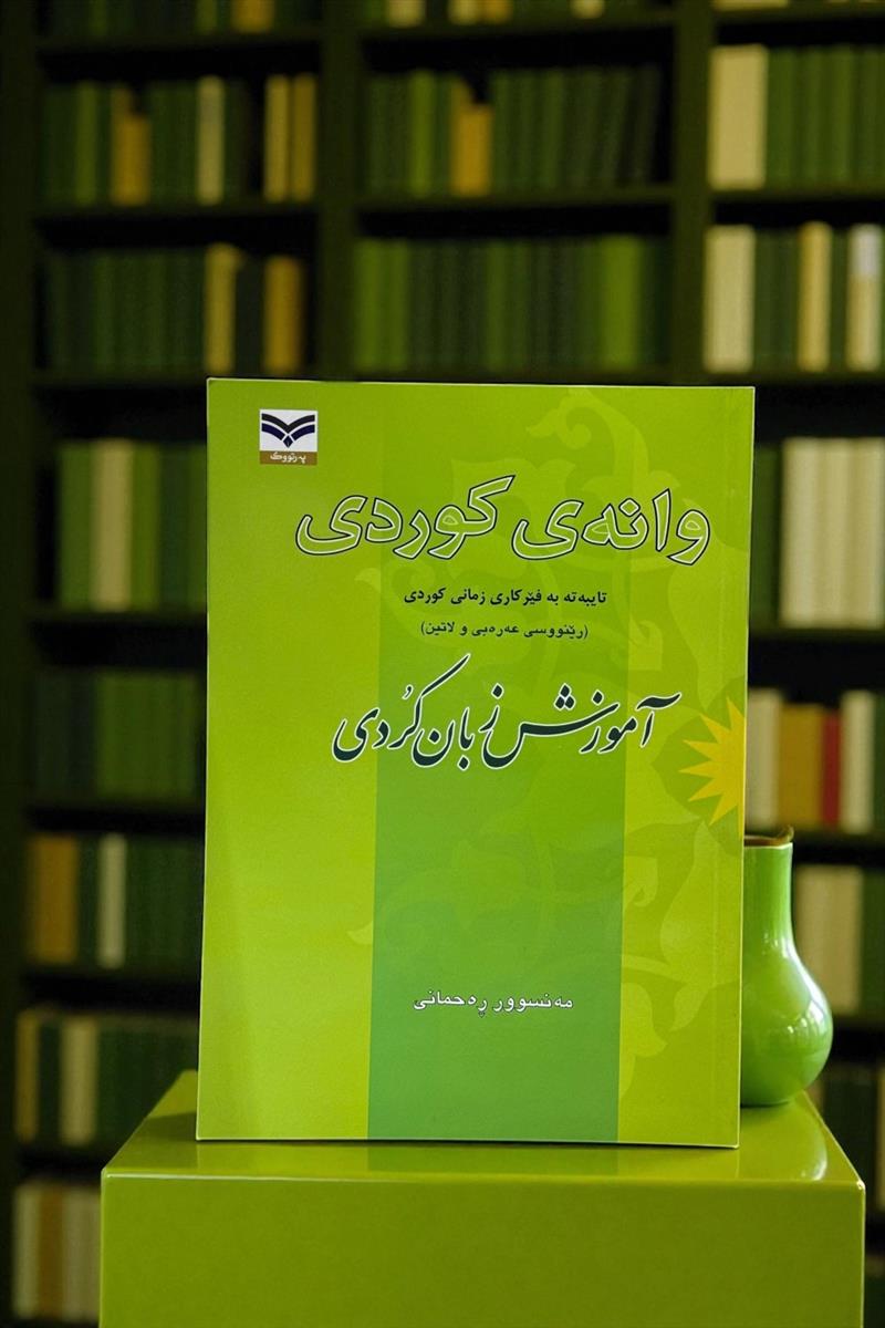 وانه ی کوردی
