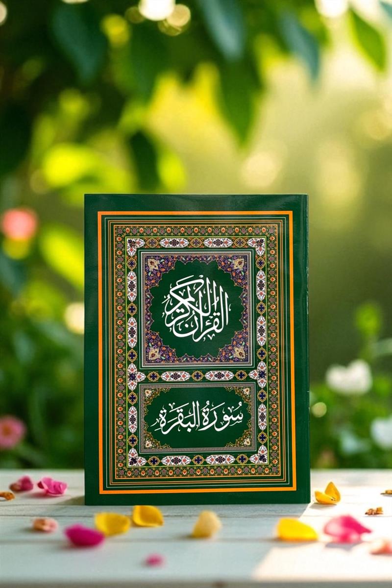 سوره بقره رحلی احسان