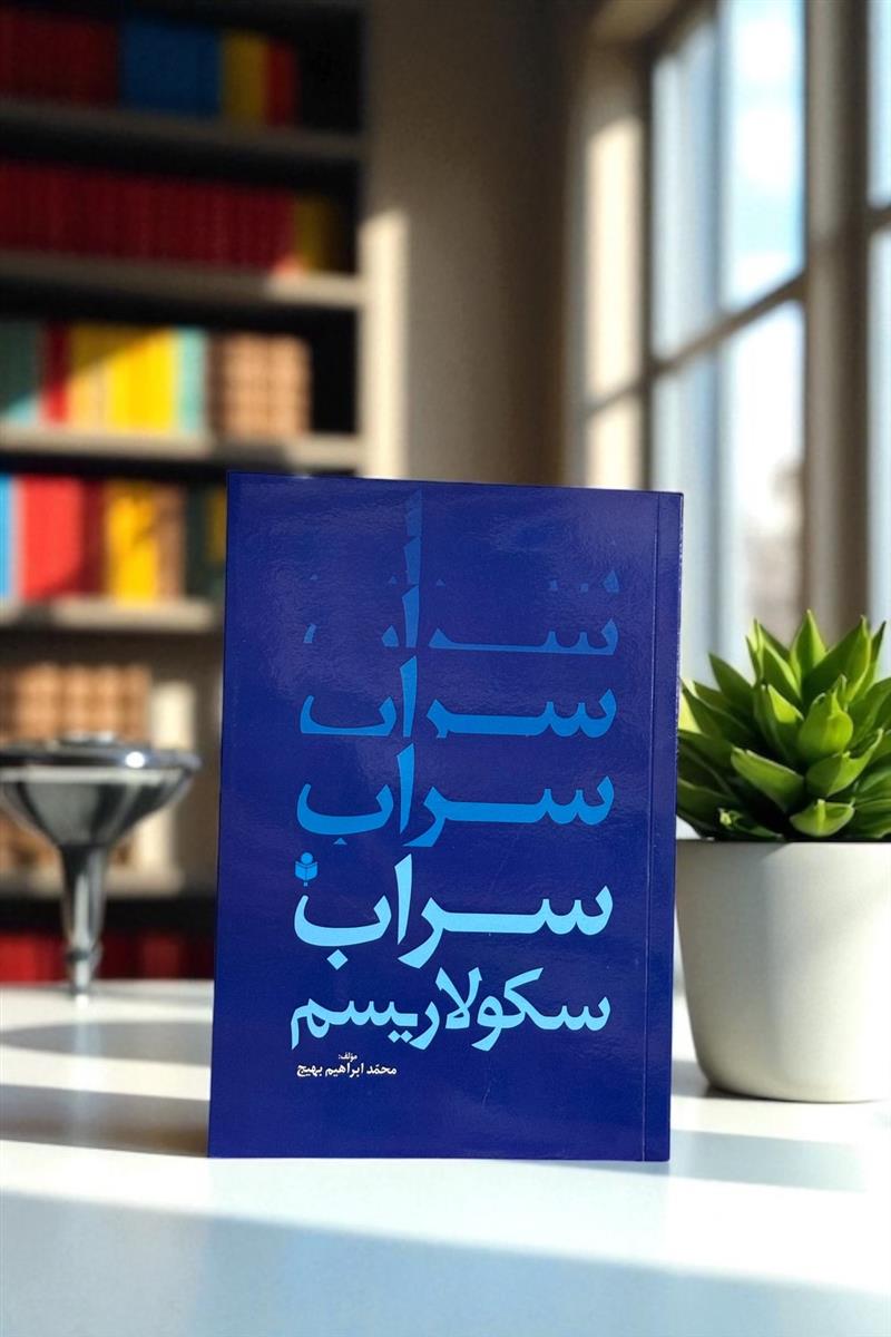 سراب سکولاریسم