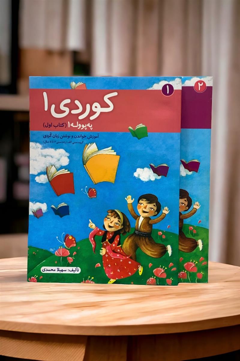 کوردی 1_ آموزش کوردی - په پووله 2 جلدی