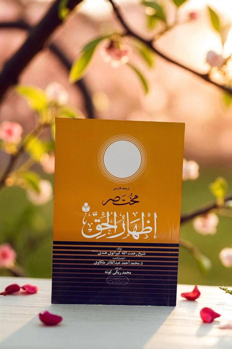 ترجمه فارسی اظهار الحق