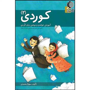 کوردی 2 - آموزش زبان کوردی 2