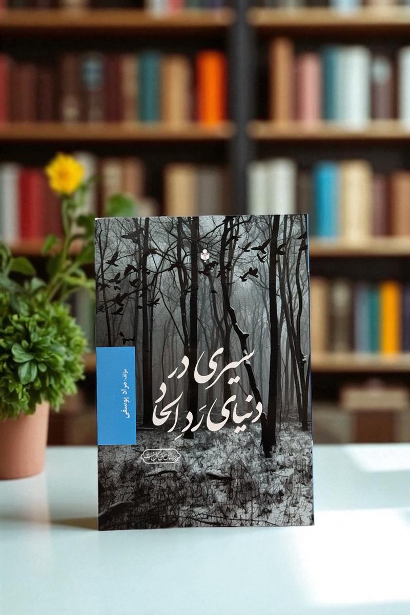 سیری در دنیای رد الحاد
