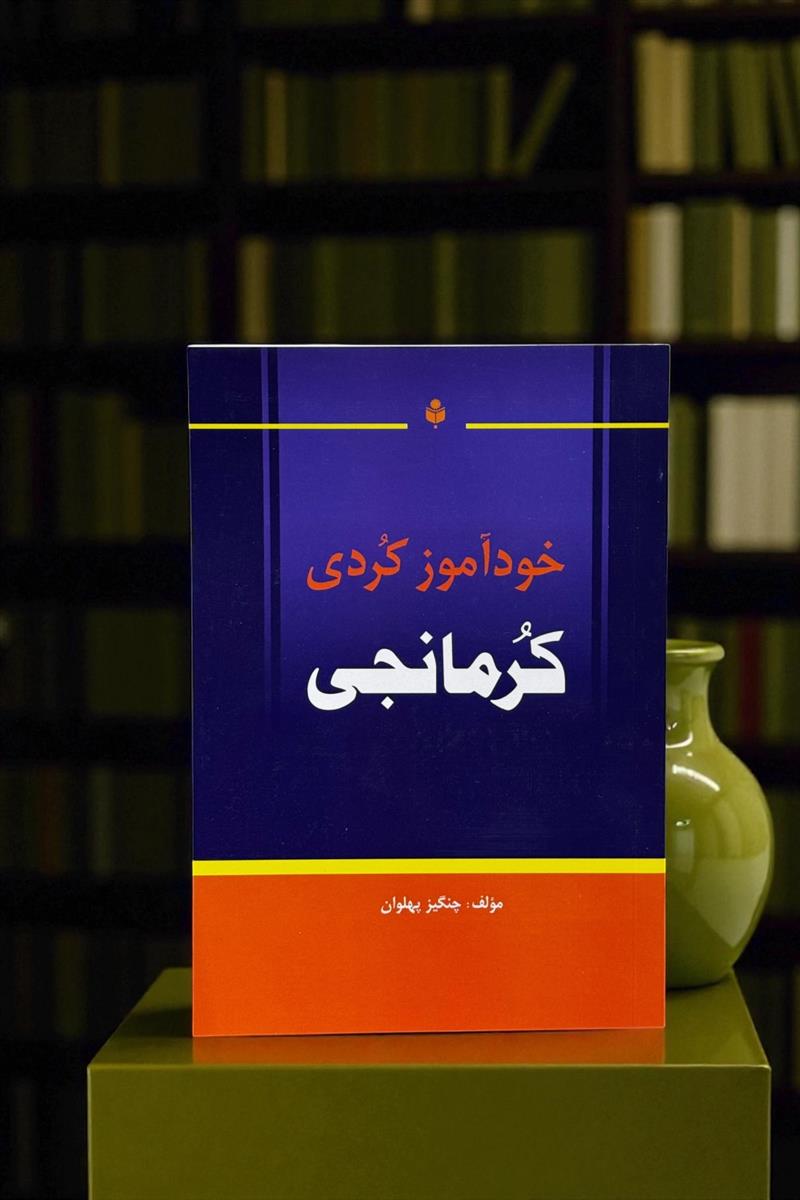 خودآموز کردی کرمانجی