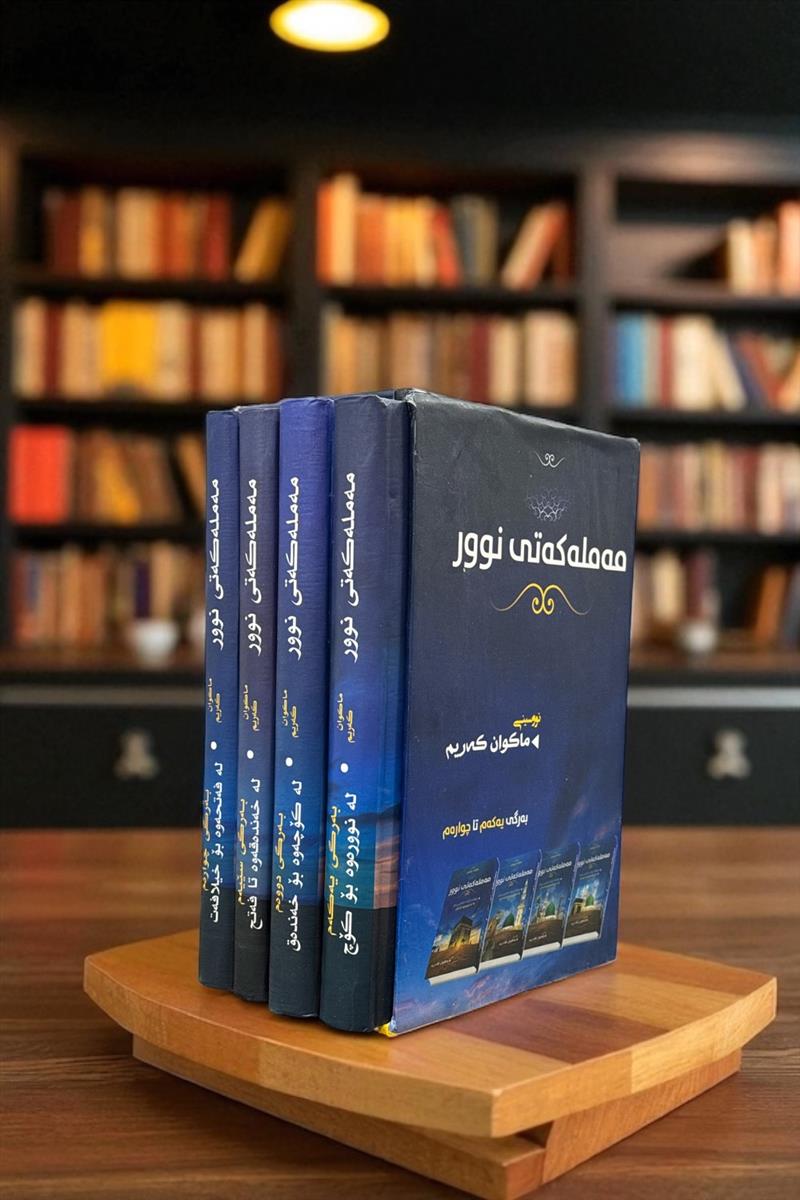 مه مله که تی نور قابدار