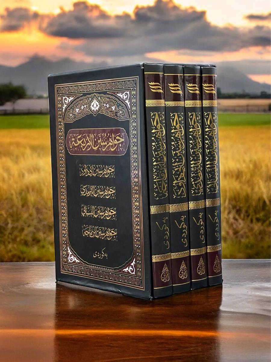 جواهر سنن الاربعه 4 جلدی قابدار