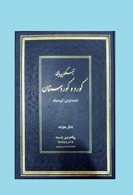 ئینسکلوپیدیای کورد و کوردستان جلد 4