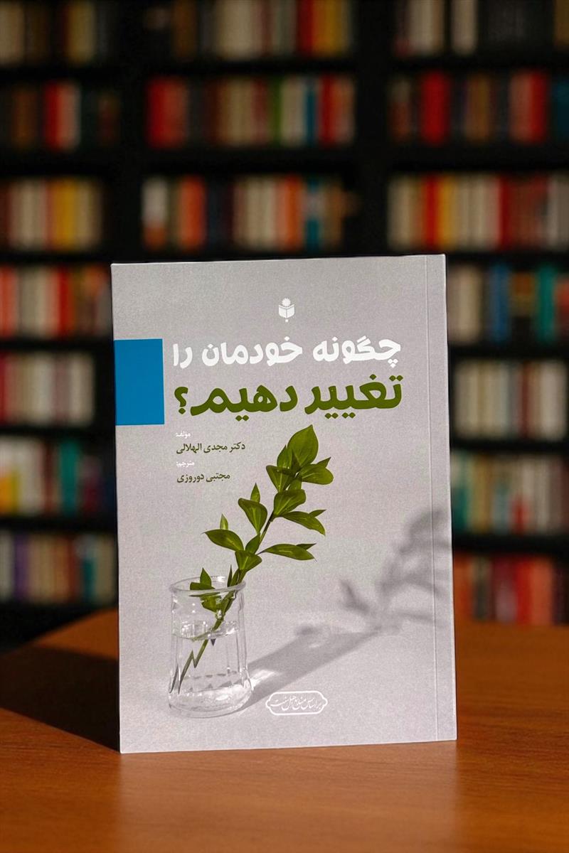 چگونه خودمان را تغییر دهیم؟