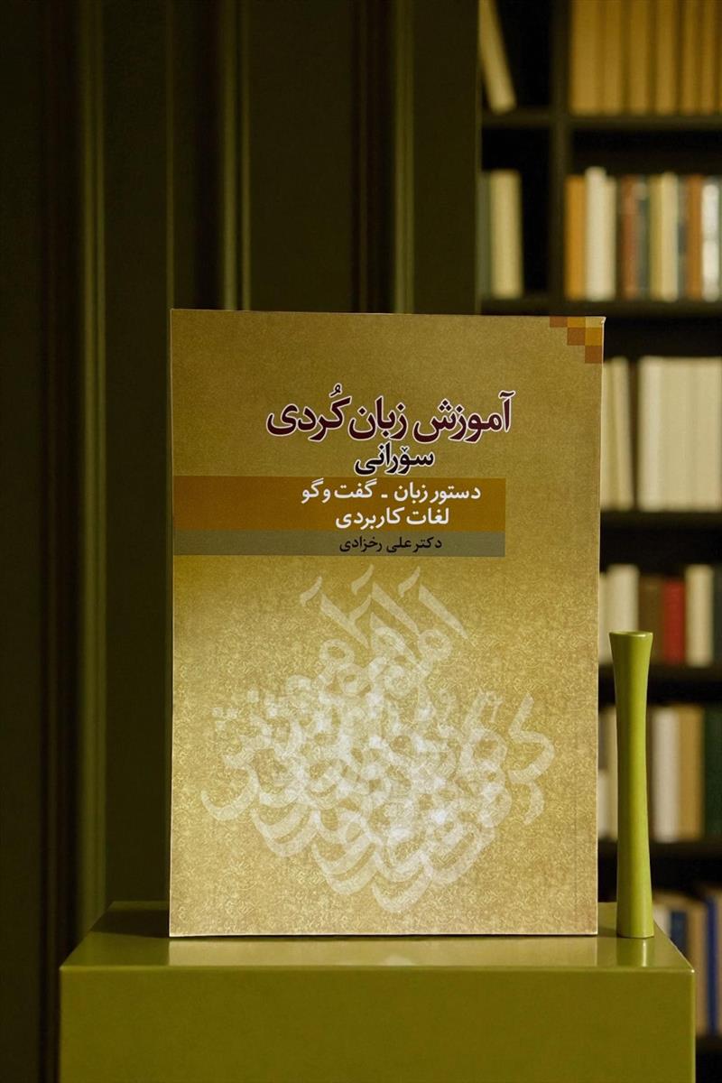 آموزش زبان کردی سورانی