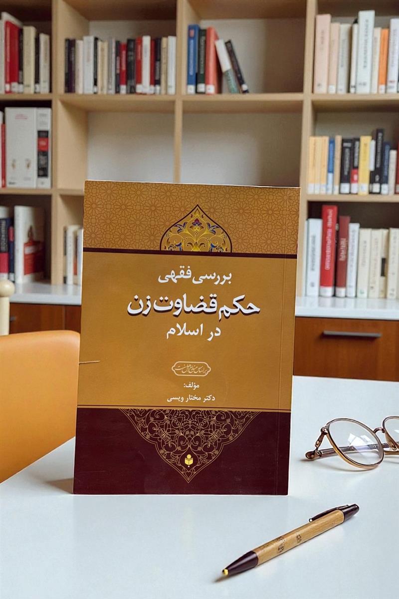 بررسی فقهی حکم قضاوت زن در اسلام