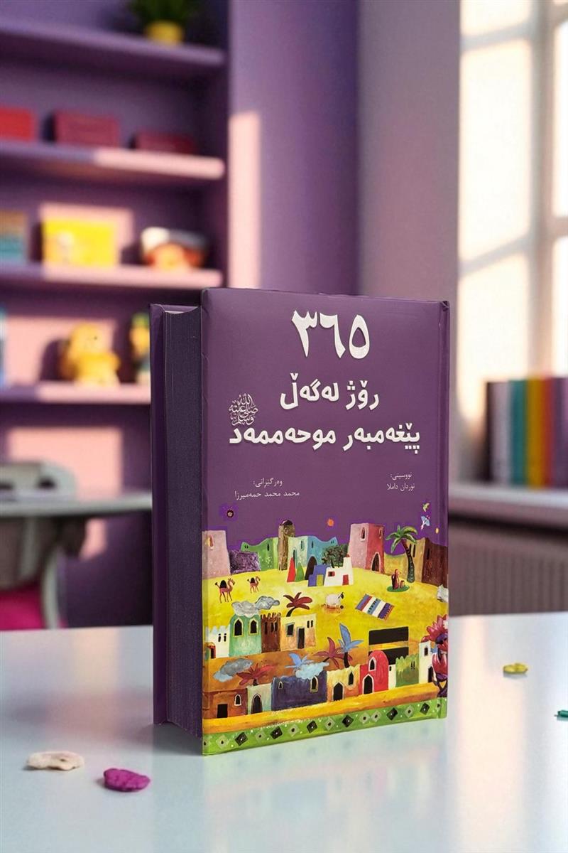 365 روژ له گه ل پیغه مبه ر