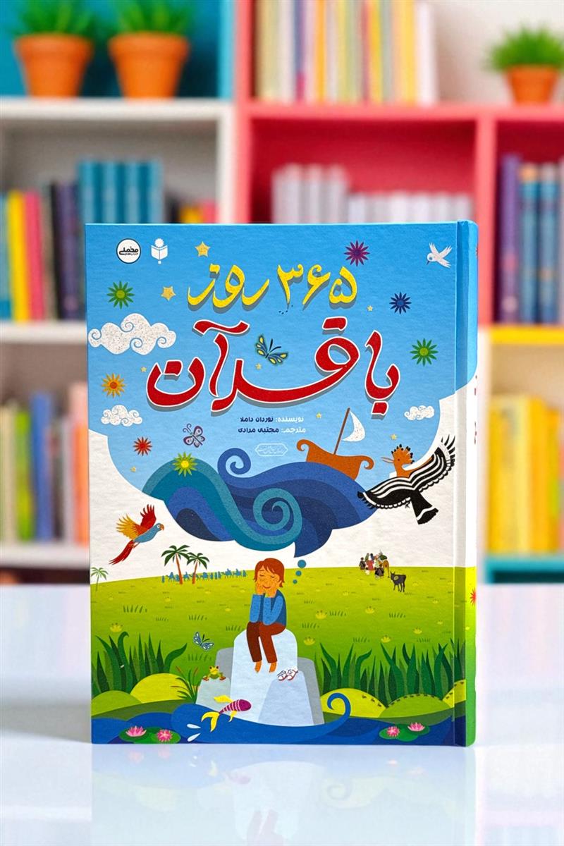 365 روز با قرآن