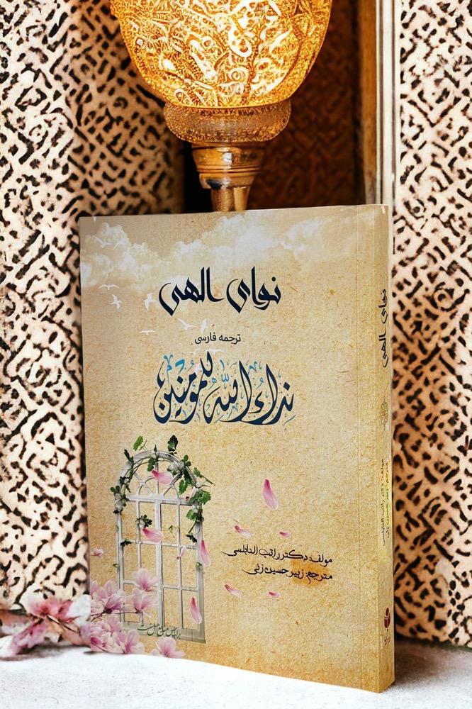 نوای الهی (ترجمه فارسی نداء الله للمومنین)