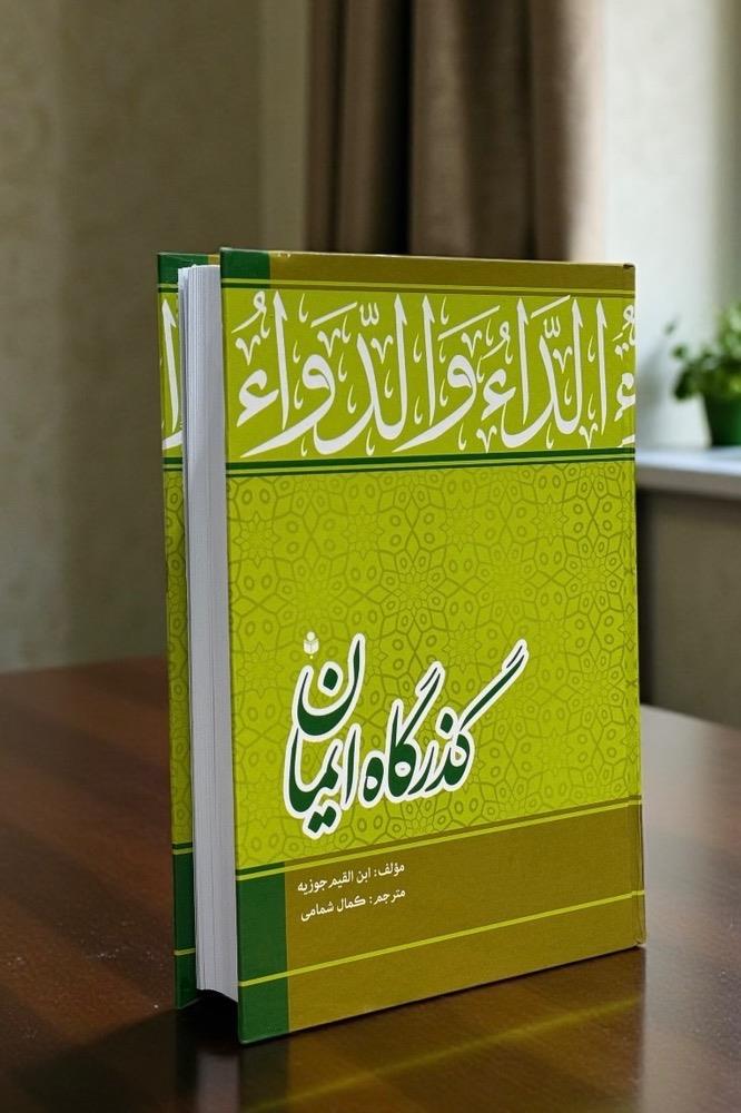 گذرگاه ایمان