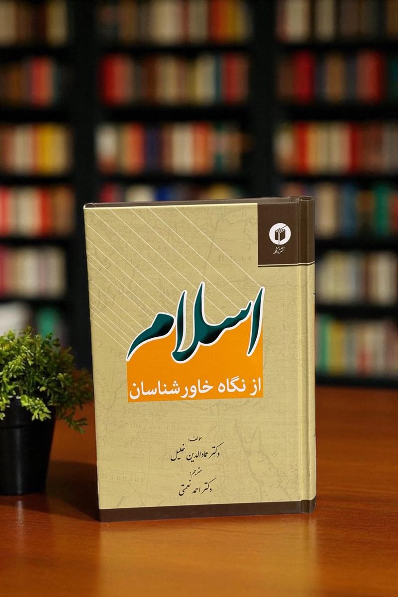 اسلام از نگاه خاورشناسان