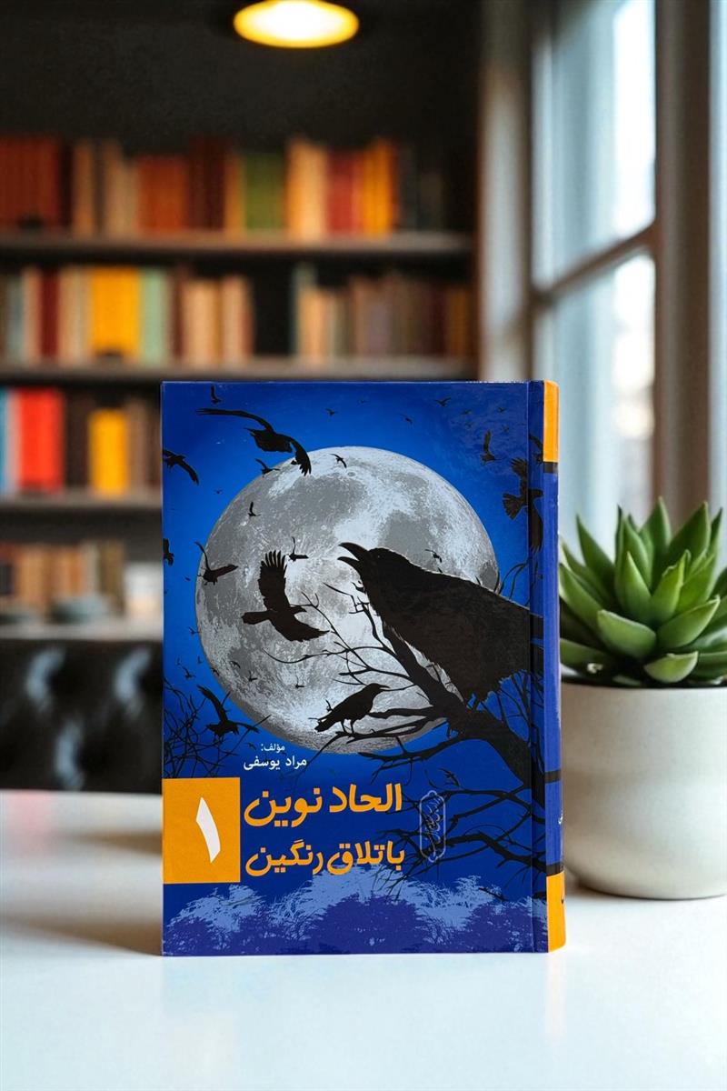 الحاد نوین باتلاق رنگین جلد 1