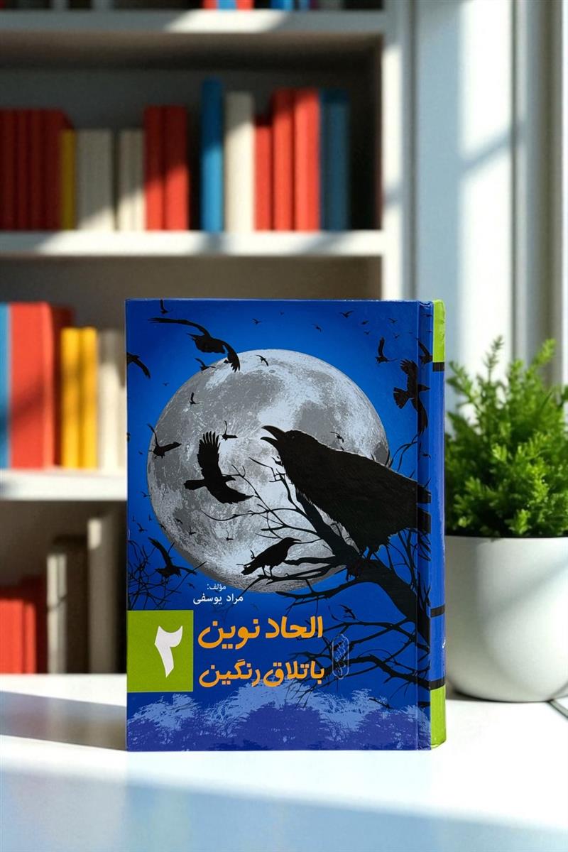 الحاد نوین باتلاق رنگین جلد 2