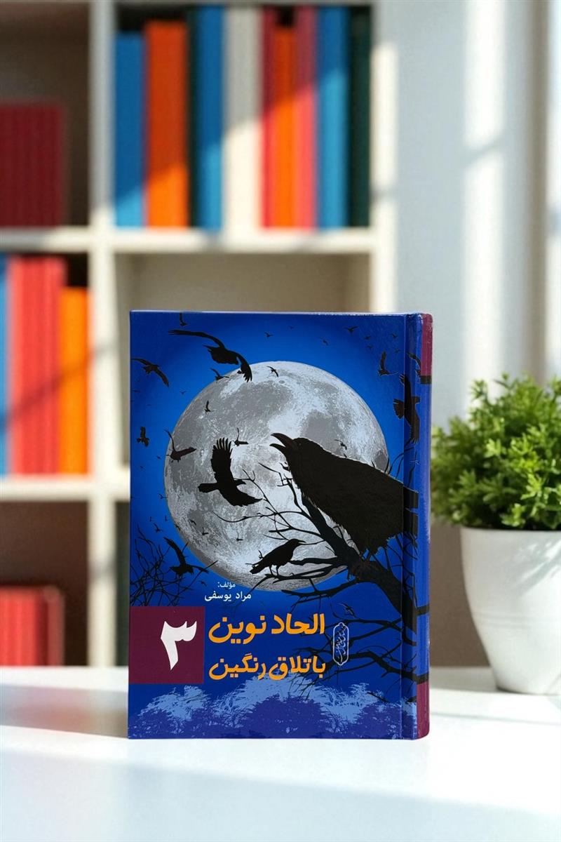 الحاد نوین باتلاق رنگین جلد 3