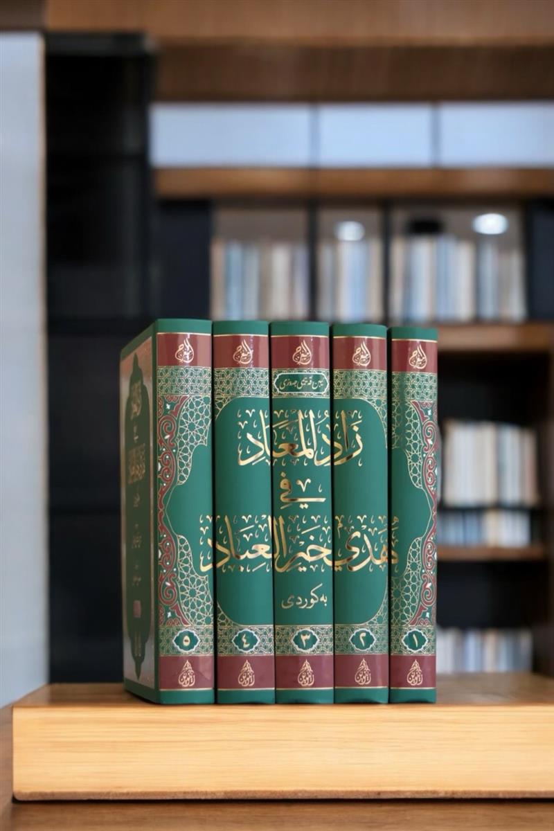 زاد المعاد ترجمه کوردی 1-5