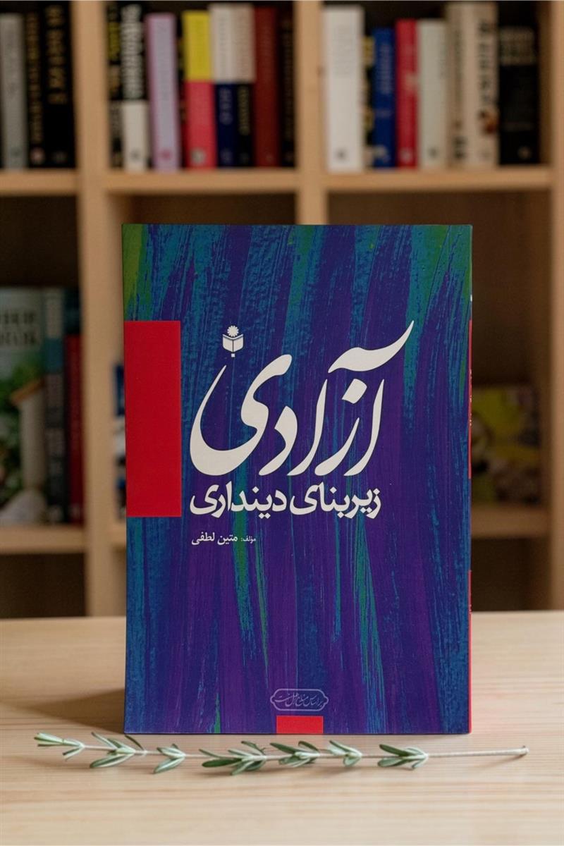 آزادی زیربنای دینداری
