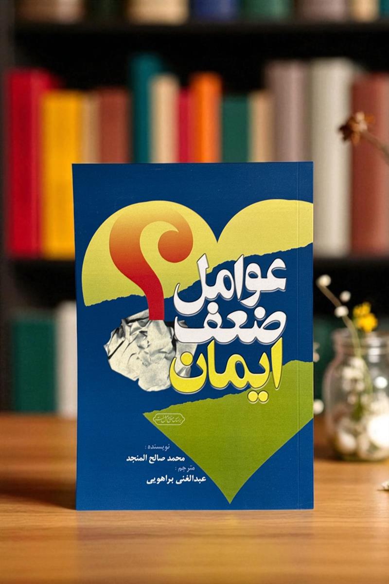 عوامل ضعف ایمان