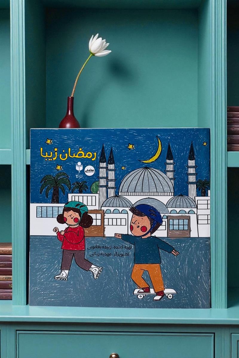 رمضان زیبا (تصویری نقاشی برای کودکان)