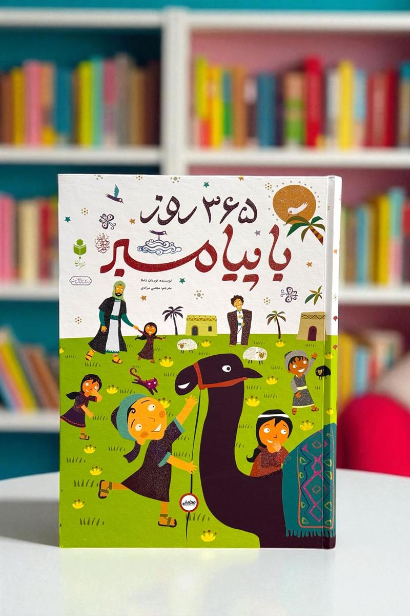 365 روز با پیامبر (ص)