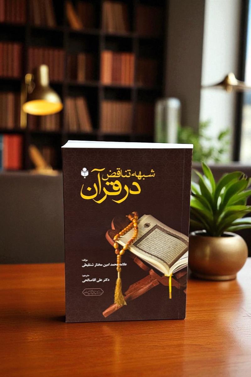 شبهه تناقض در قرآن