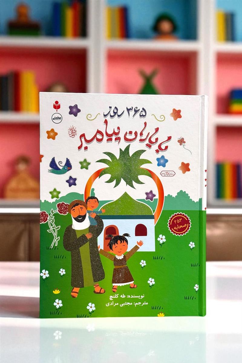 365 روز با یاران پیامبر (ص)
