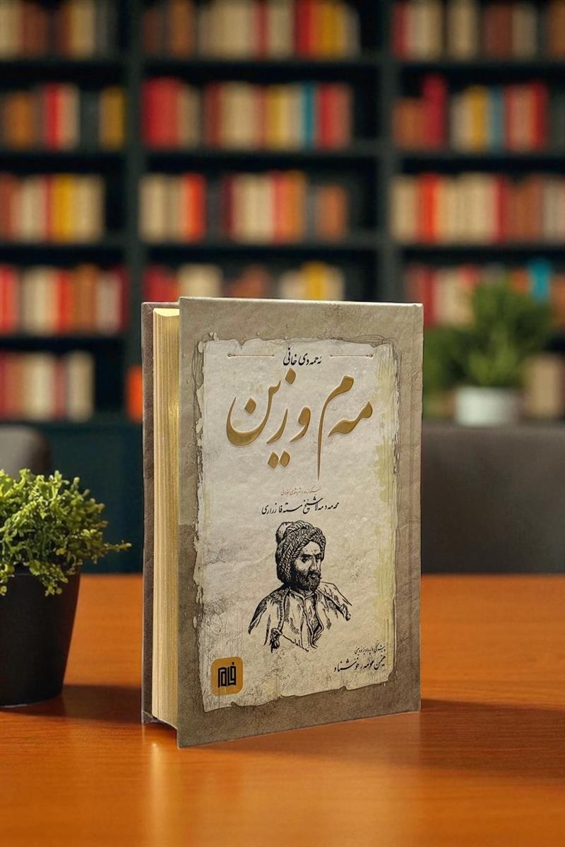 مه م و زین لیکدانه وه و شروفه ی سورانی