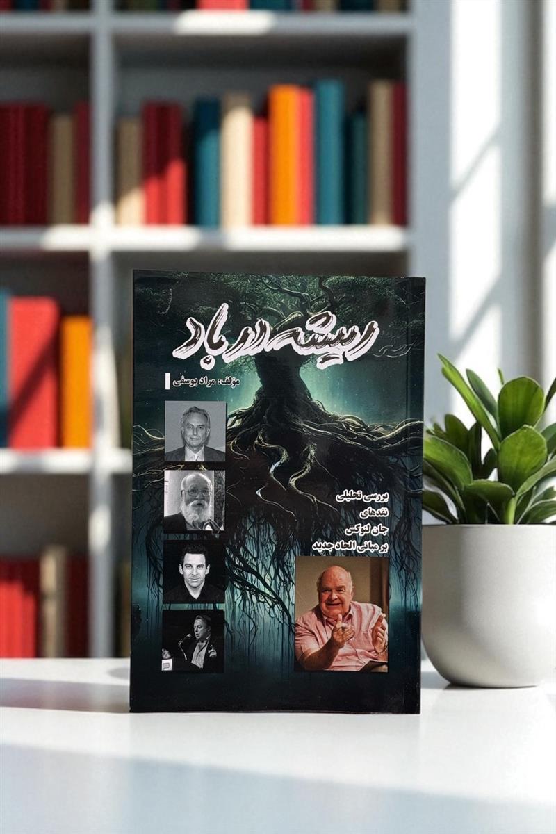 ریشه در باد