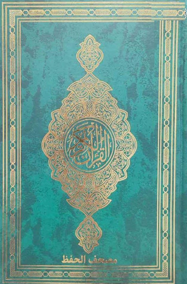 مصحف حفظ زانست - خط قدیم
