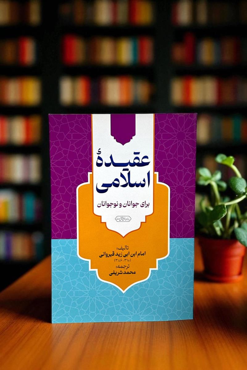 عقیده اسلامی برای جوانان و نوجوانان