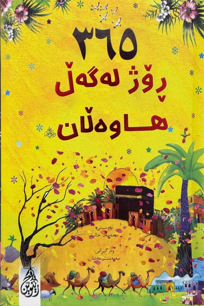 365 روژ له گه ل هاوه لان