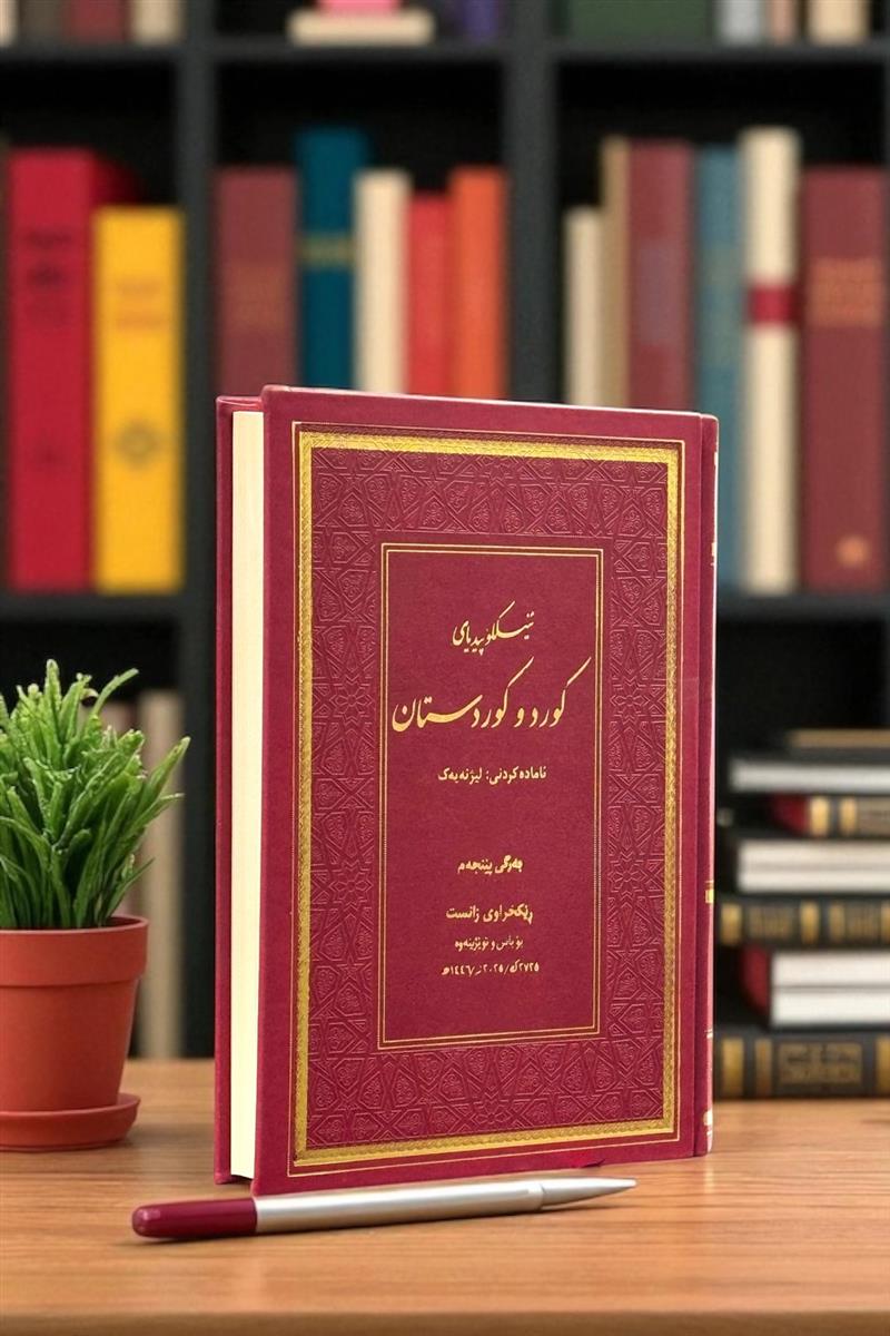 ئینسکلوپیدیای کورد و کوردستان جلد 5