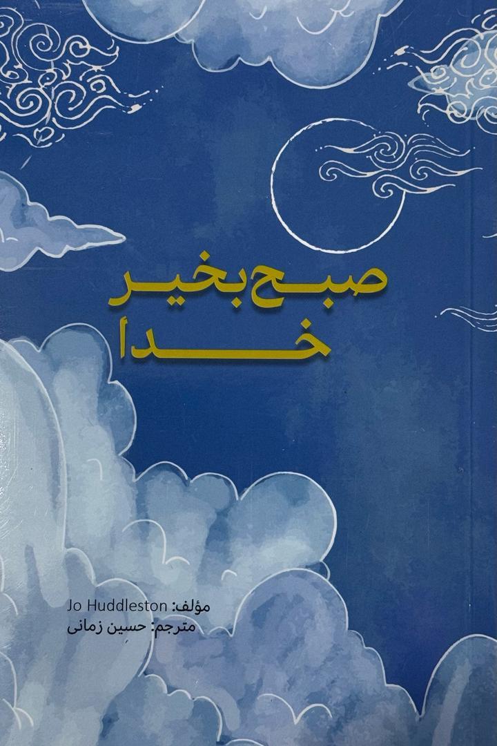 صبح بخیر خدا