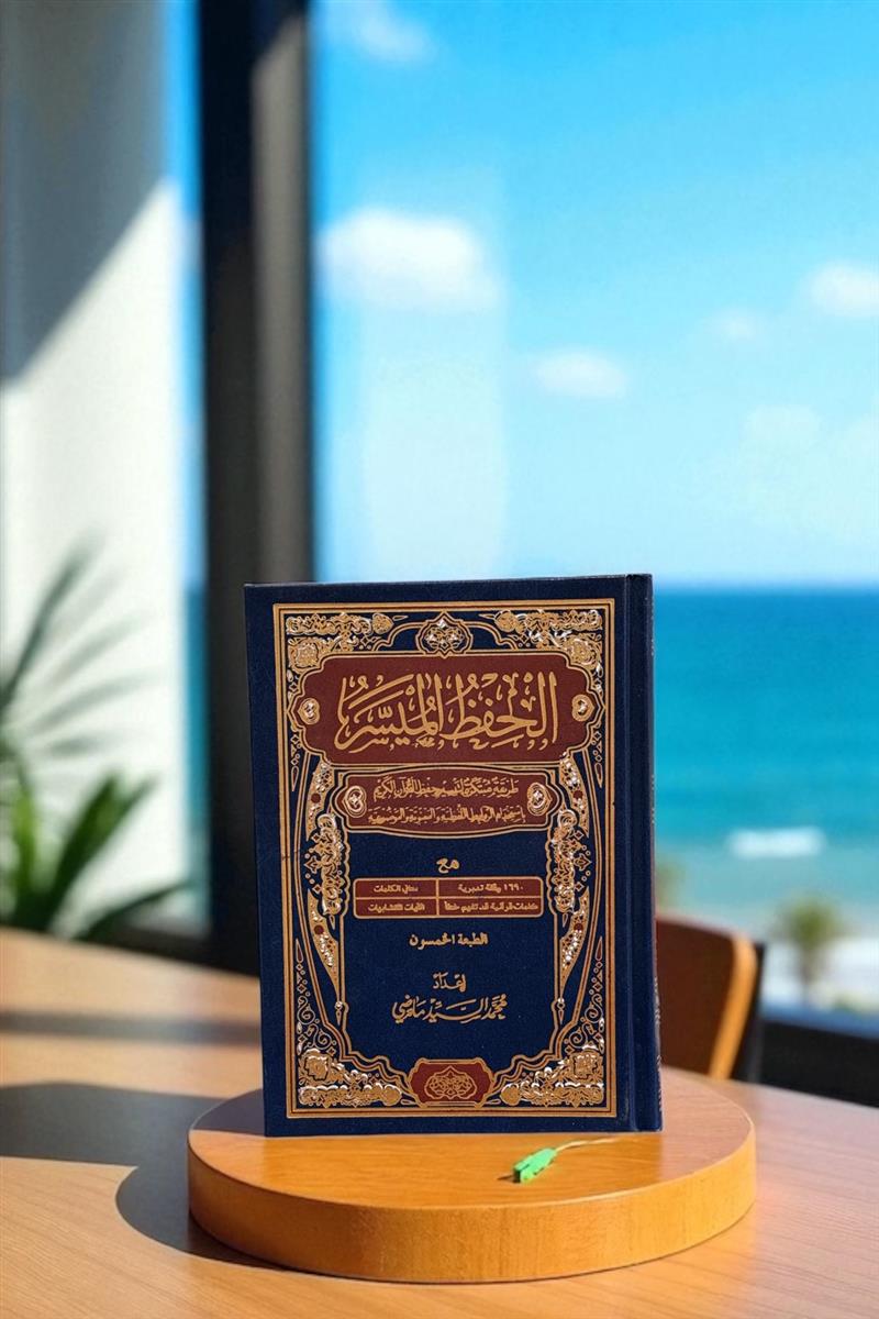 حفظ المیسر رقعی