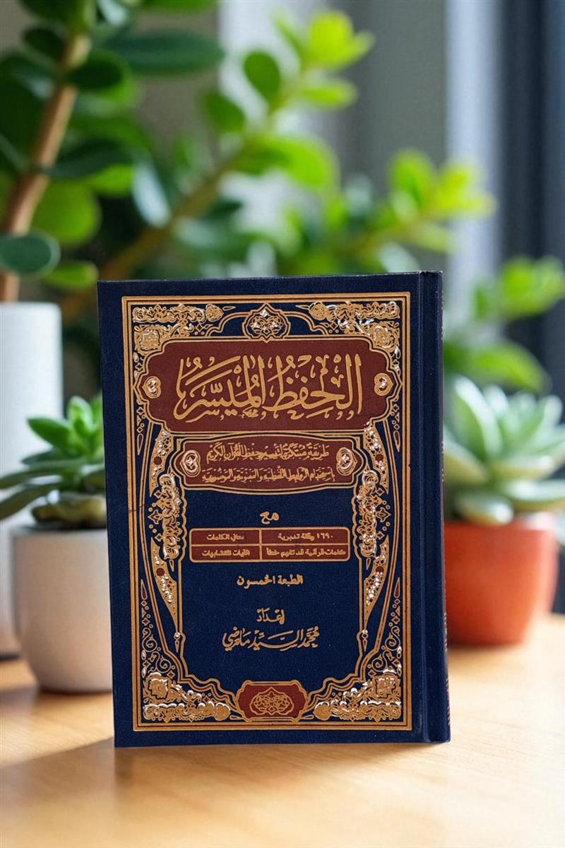 حفظ المیسر وزیری