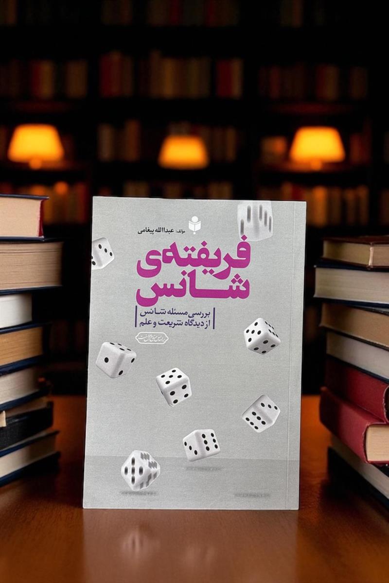 فریفته شانس - بررسی مسئله شانس از دیدگاه شریعت و علم
