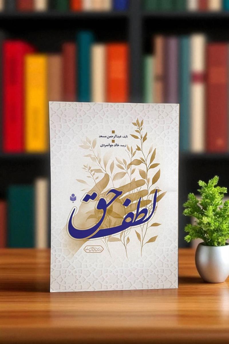 لطف حق