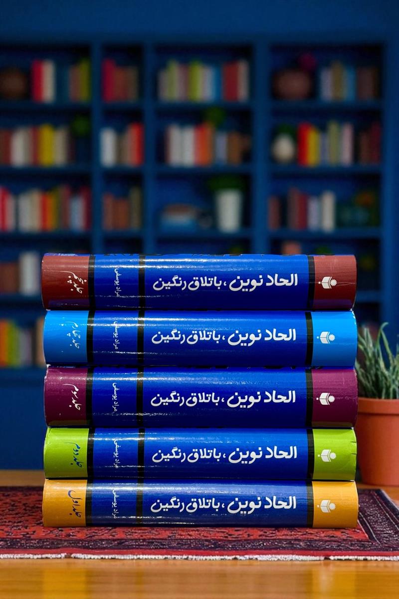 الحاد نوین باتلاق رنگین (دوره 5جلدی)