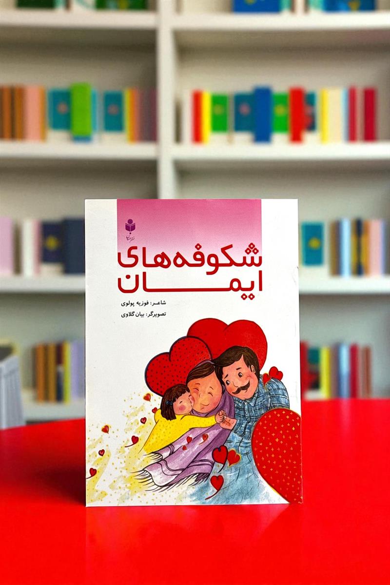شکوفه های ایمان
