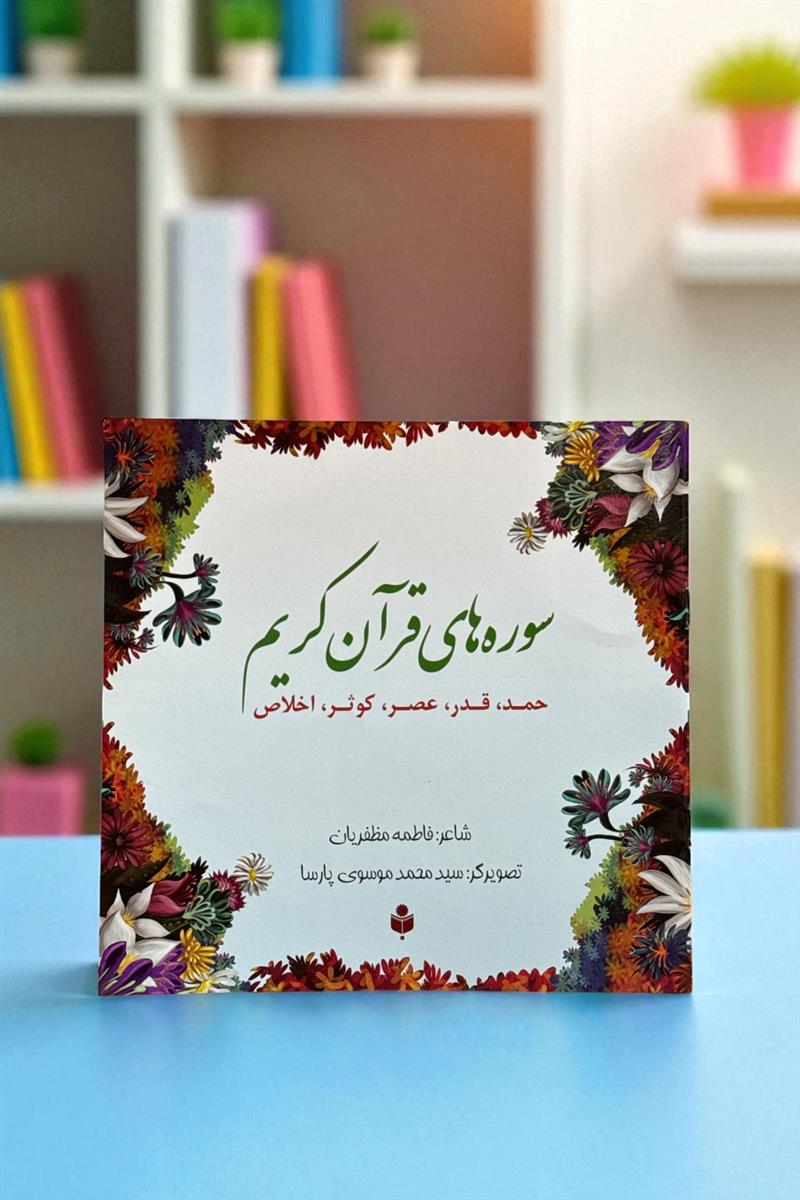 سوره های قرآن کریم بصورت شعر (حمد قدر عصر کوثر اخلاص)