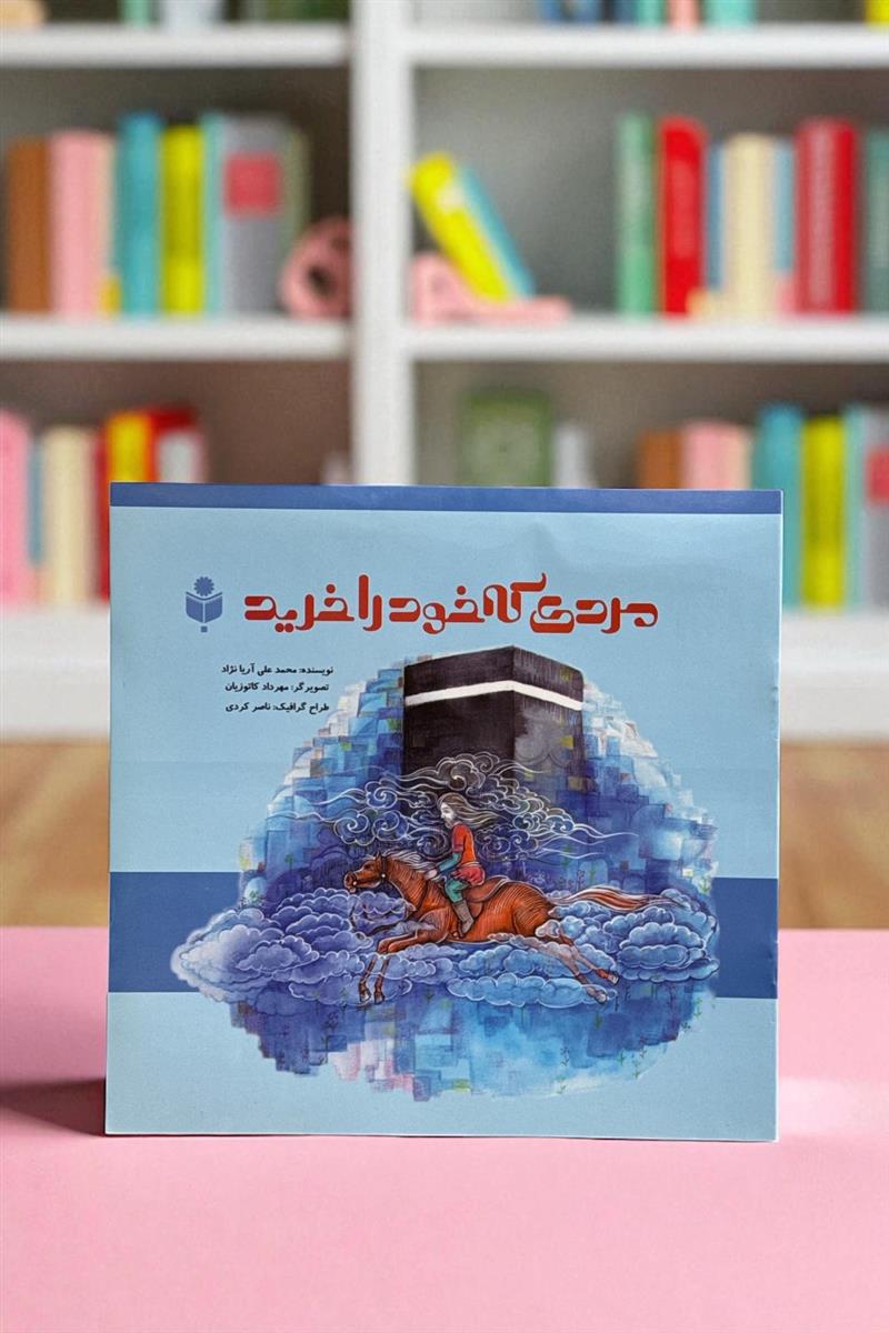 مردی که خود را خرید