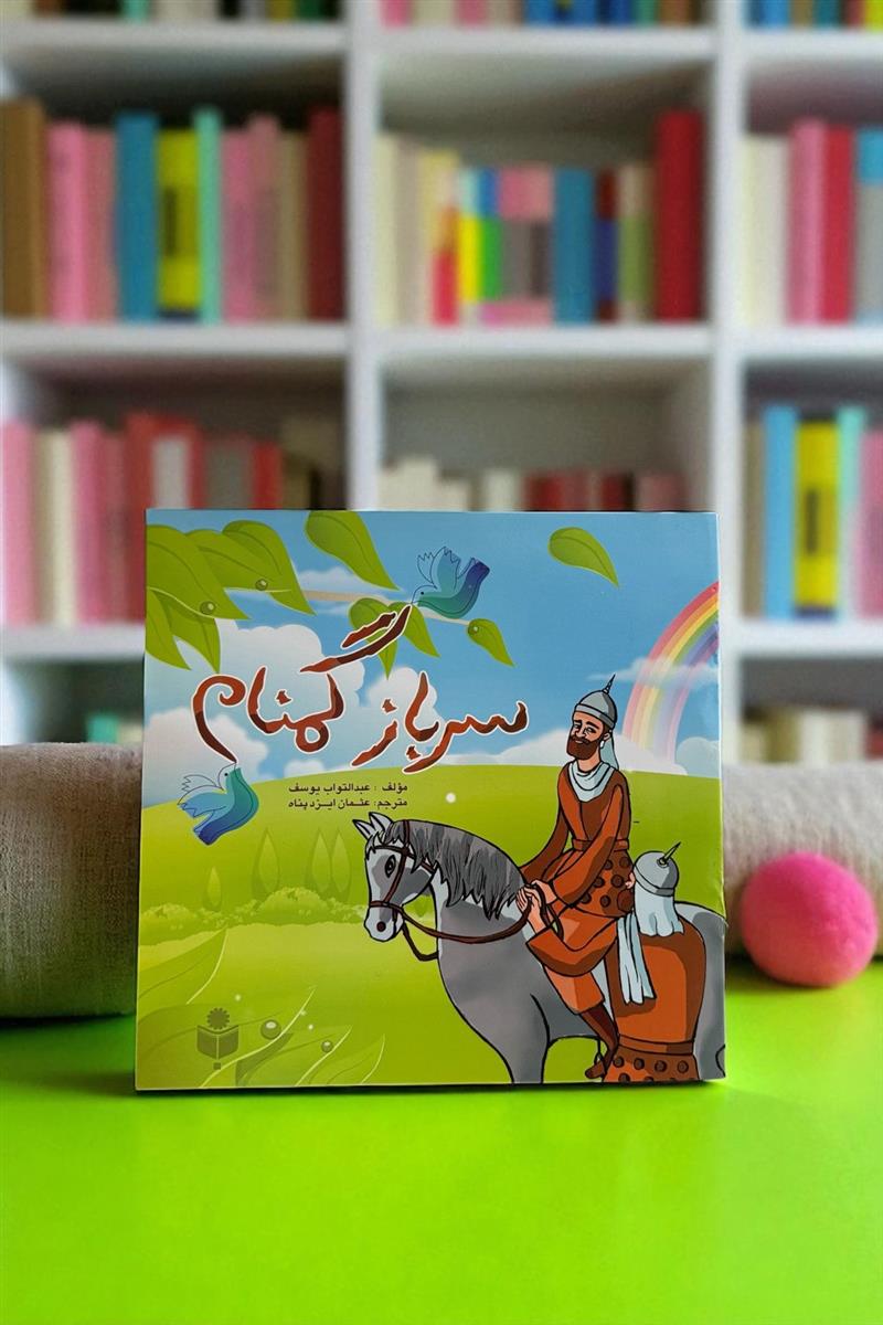 سرباز گمنان - داستان کودکان