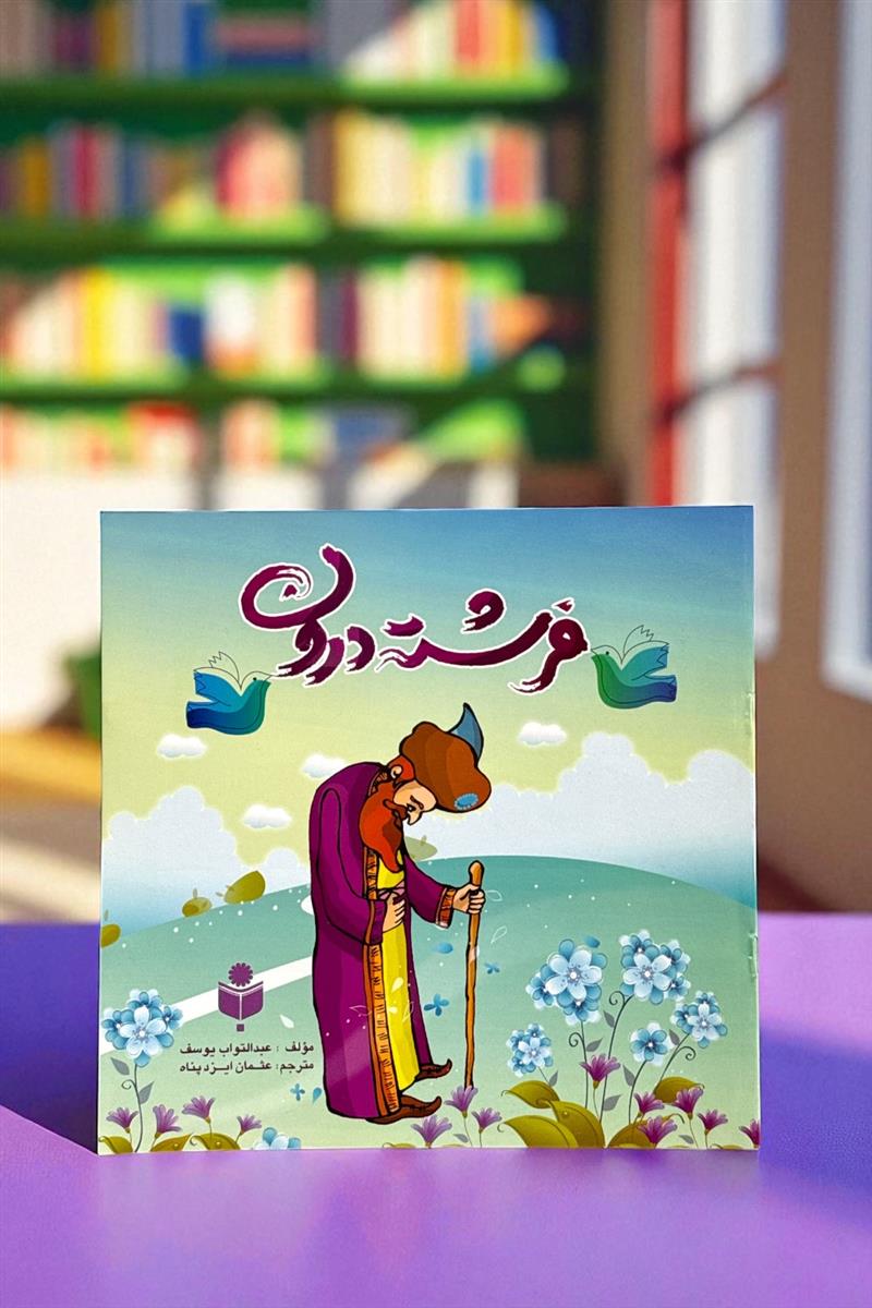 فرشته درون - داستان کودکان