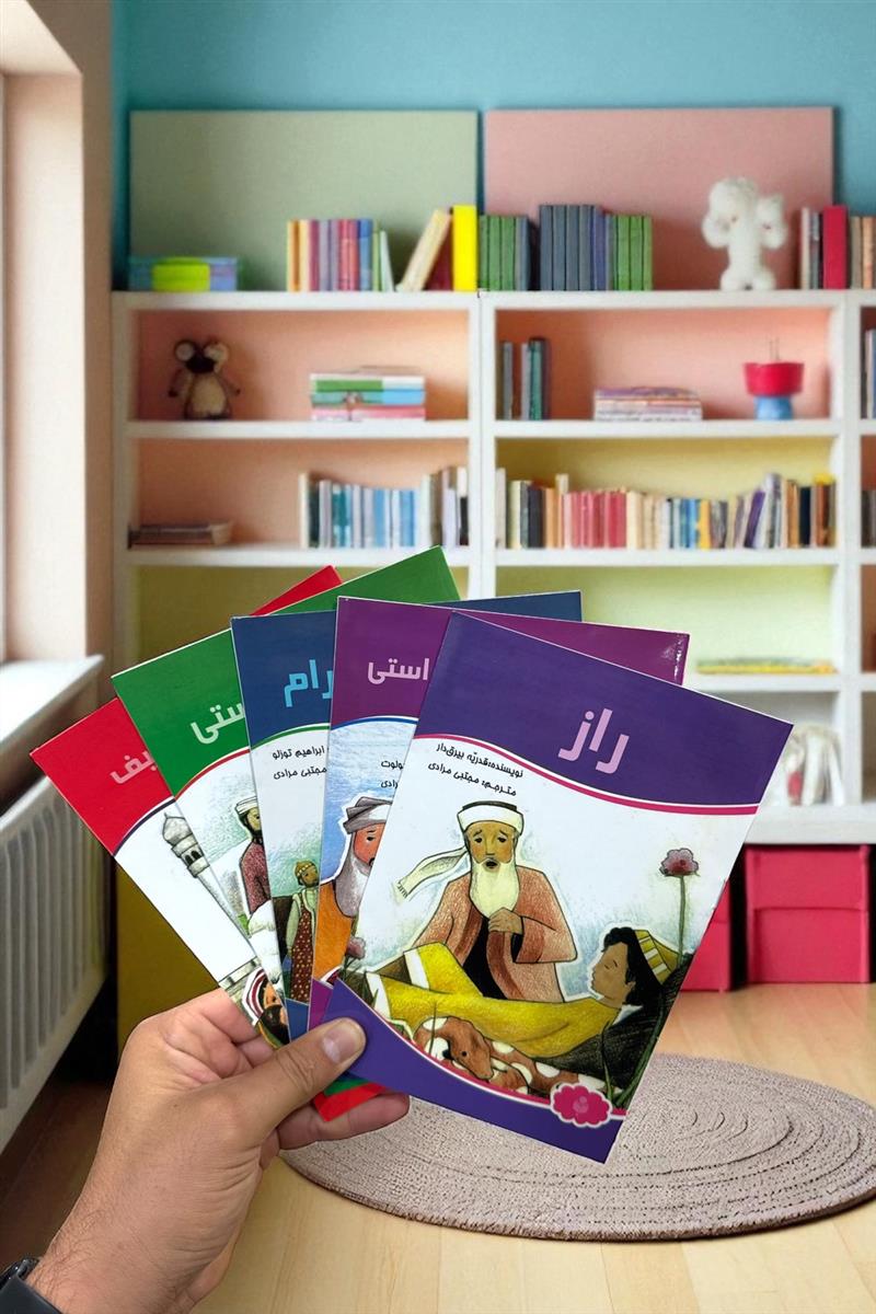 مجموعه داستان 5 جلدی (راز،طلوع خورشید راستی، دوستی و اکرام، زیباترین تکلیف،مدرسه هستی)